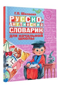 Шалаева Г.П. Русско-английский словарик в картинках для начальной школы