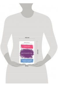 Дэвид Бернс Терапия беспокойства: Как справляться со страхами, тревогами и паническими атаками без лекарств