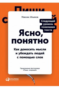 Ильяхов Максим, Маскелиаде Антон Ясно, понятно: Как доносить мысли и убеждать людей с помощью слов