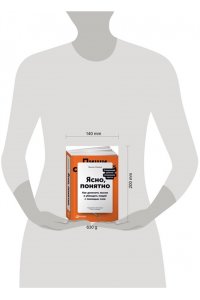 Ясно, понятно: Как доносить мысли и убеждать людей с помощью слов