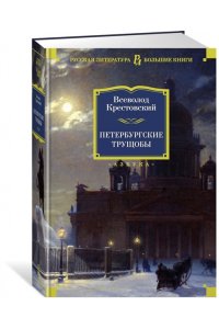 Петербургские трущобы