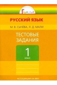 Русский язык. 1 клас. Тестовые задания