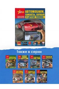 Автомобили, самолёты, корабли и другая техника