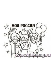 Мини-раскраски. Моя Россия
