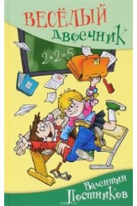 Постников В. Веселый двоечник