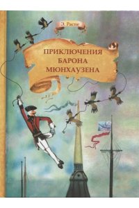 Распе Внек.Чтение. Приключения барона Мюнхаузена
