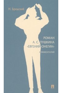 Бродский Роман А. С. Пушкина ?Евгений Онегин?. Комментарий.-М.:Проспект,2024.