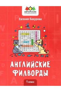 Бахурова Евгения Петровна Английские филворды: 1 класс