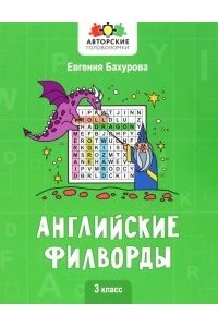 Бахурова Евгения Петровна Английские филворды: 3 класс