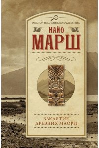 Марш Найо Заклятие древних маори (pocket)