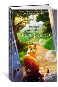 Дверь в Лето