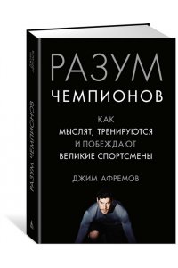 Разум чемпионов. Как мыслят, тренируются, побеждают великие спортсмены