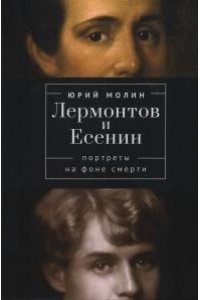 Молин Ю. Лермонтов и Есенин.Портреты на фоне смерти