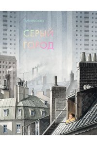 Кульманн Т. Серый город