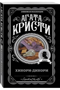 Хикори-дикори (pocket)