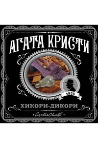 Хикори-дикори (pocket)