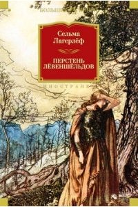 Перстень Лёвеншёльдов Иностранная литература. Большие книги