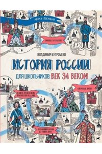 Бутромеев В.В. История России для школьников: век за веком