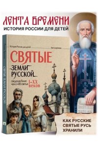 Бутромеев В.П. Святые земли русской