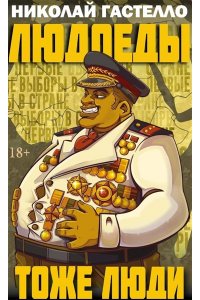 Гастелло Н. Людоеды тоже люди