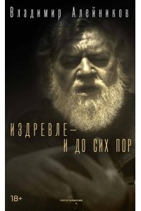 Алейников В.Д. Издревле - и до сих пор