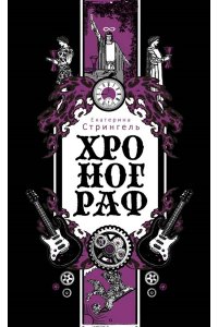 Стрингель Е. Хронограф