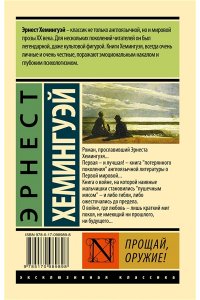 Хемингуэй Э. Прощай, оружие!