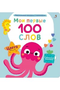 Мои первые 100 слов с окошками. Цвета