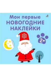 Мои первые новогодние наклейки 2+