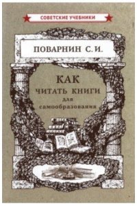 Как читать книги для самообразования [1924]