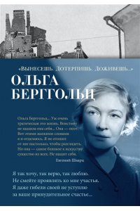 Берггольц О. Вынесешь. Дотерпишь. Доживешь...