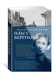 Берггольц О. Вынесешь. Дотерпишь. Доживешь...