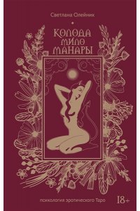 Олейник С.В. Колода Мило Манары. Психология эротического Таро
