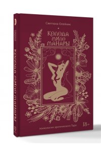 Олейник С.В. Колода Мило Манары. Психология эротического Таро