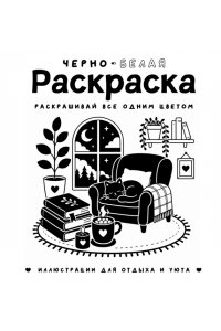 Жемчуг С. Черно-белая раскраска. Раскрась все одним цветом