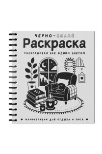 Жемчуг С. Черно-белая раскраска. Раскрась все одним цветом