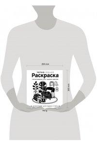 Жемчуг С. Черно-белая раскраска. Раскрась все одним цветом