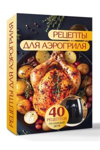 Латария Г. Рецепты для аэрогриля
