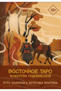 Лоран Ярия Восточное Таро ?Божества Поднебесной?. Фэнтези-колода