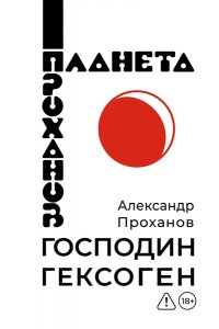 Проханов А.А. Господин Гексоген