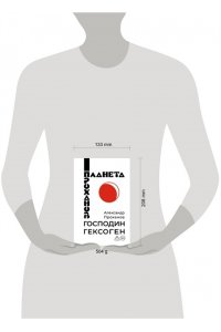 Проханов А.А. Господин Гексоген