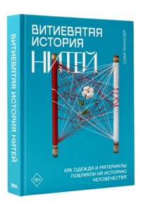 Танхаузер С. Витиеватая история нитей. Как одежда и материалы повлияли на историю человечества