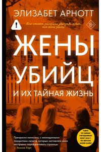 Арнотт Э. Жены убийц и их тайная жизнь