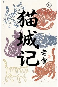 Лао Шэ Mao Cheng Ji = Записки о Кошачьем городе