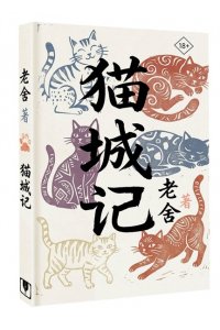 Лао Шэ Mao Cheng Ji = Записки о Кошачьем городе