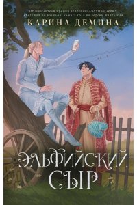Демина К. Эльфийский сыр