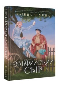 Демина К. Эльфийский сыр