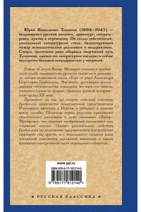 Тынянов Ю.Н. Смерть Вазир-Мухтара