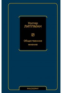 Липпман У. Общественное мнение