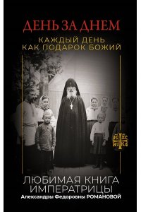 . День за днем. Каждый день как подарок Божий. Любимая книга императрицы Александры Федоровны Романовой